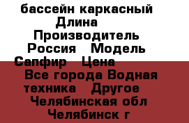 бассейн каркасный › Длина ­ 3 › Производитель ­ Россия › Модель ­ Сапфир › Цена ­ 15 500 - Все города Водная техника » Другое   . Челябинская обл.,Челябинск г.